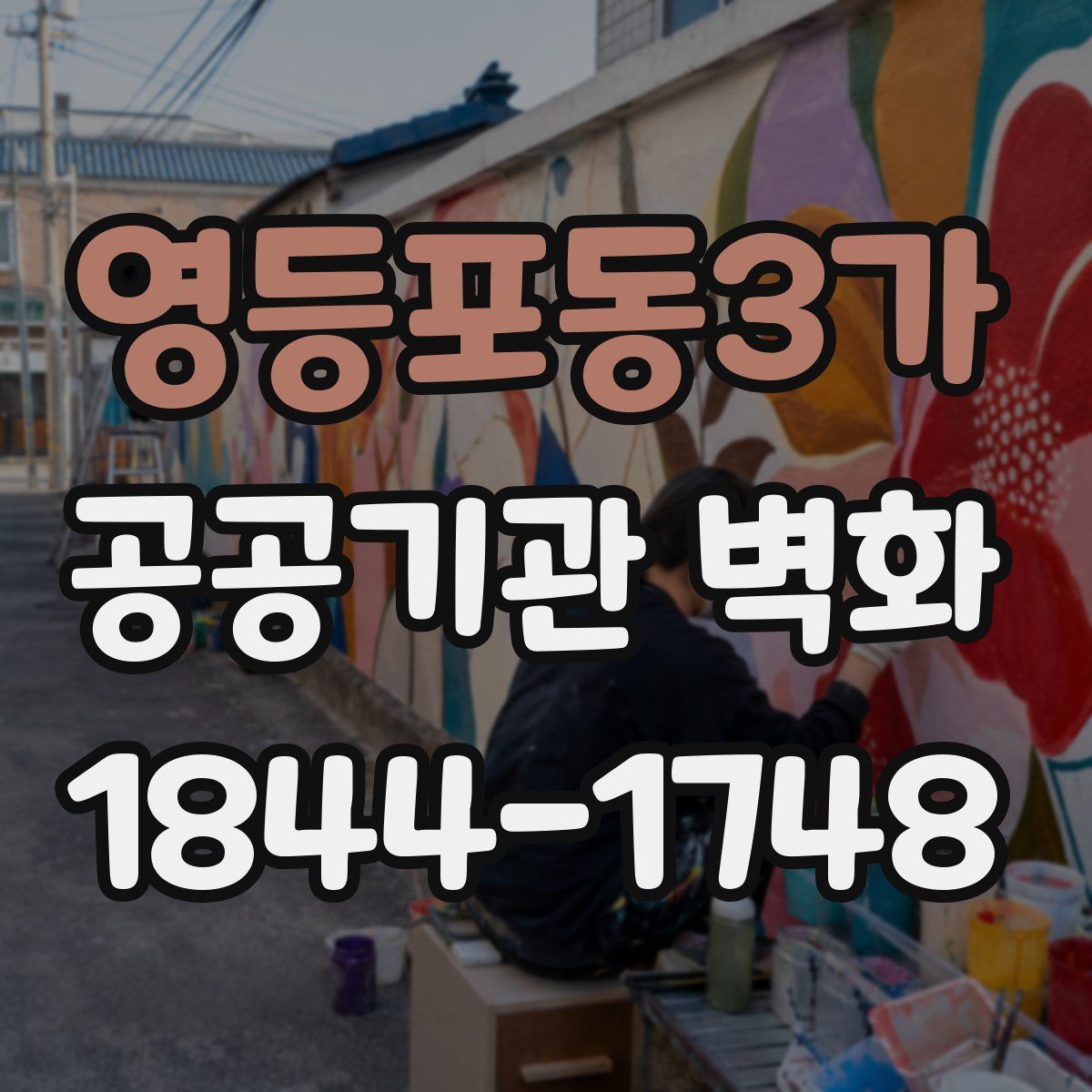 영등포동3가 공공기관 벽화