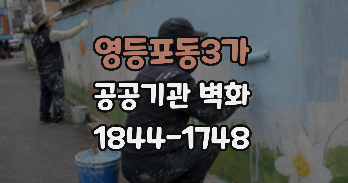 영등포동3가 공공기관 벽화