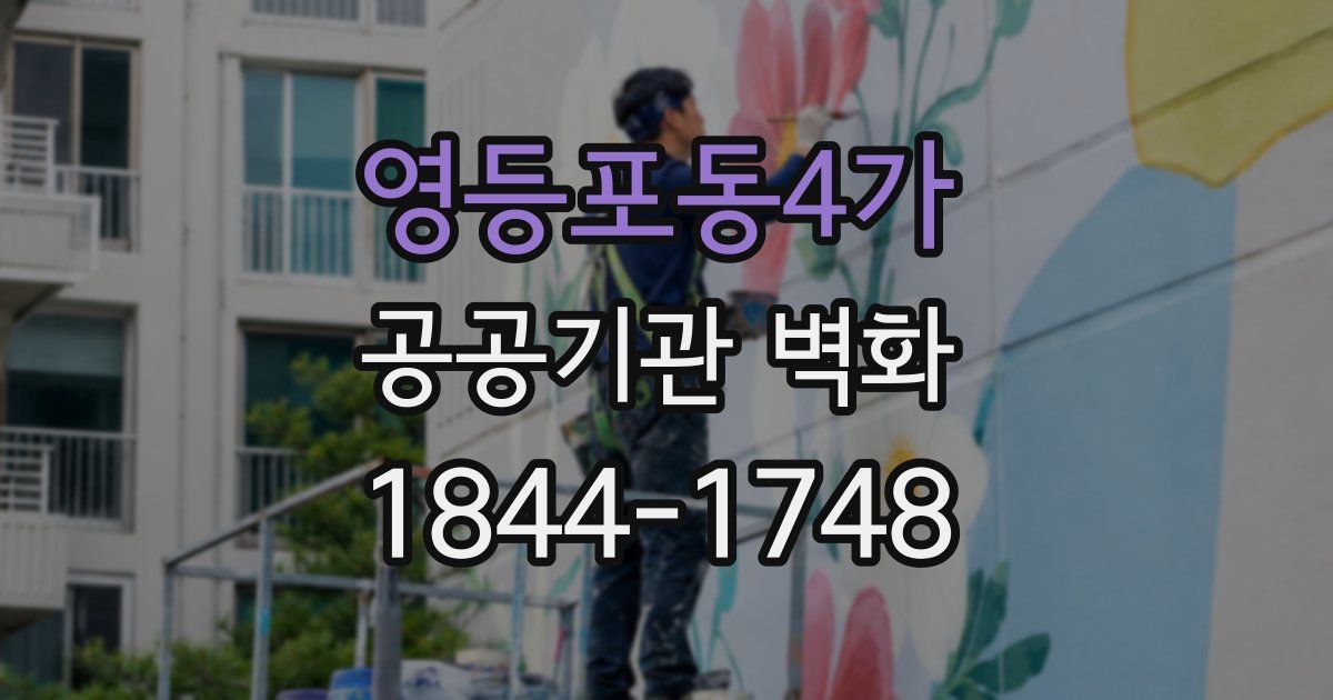 영등포동4가 공공기관 벽화