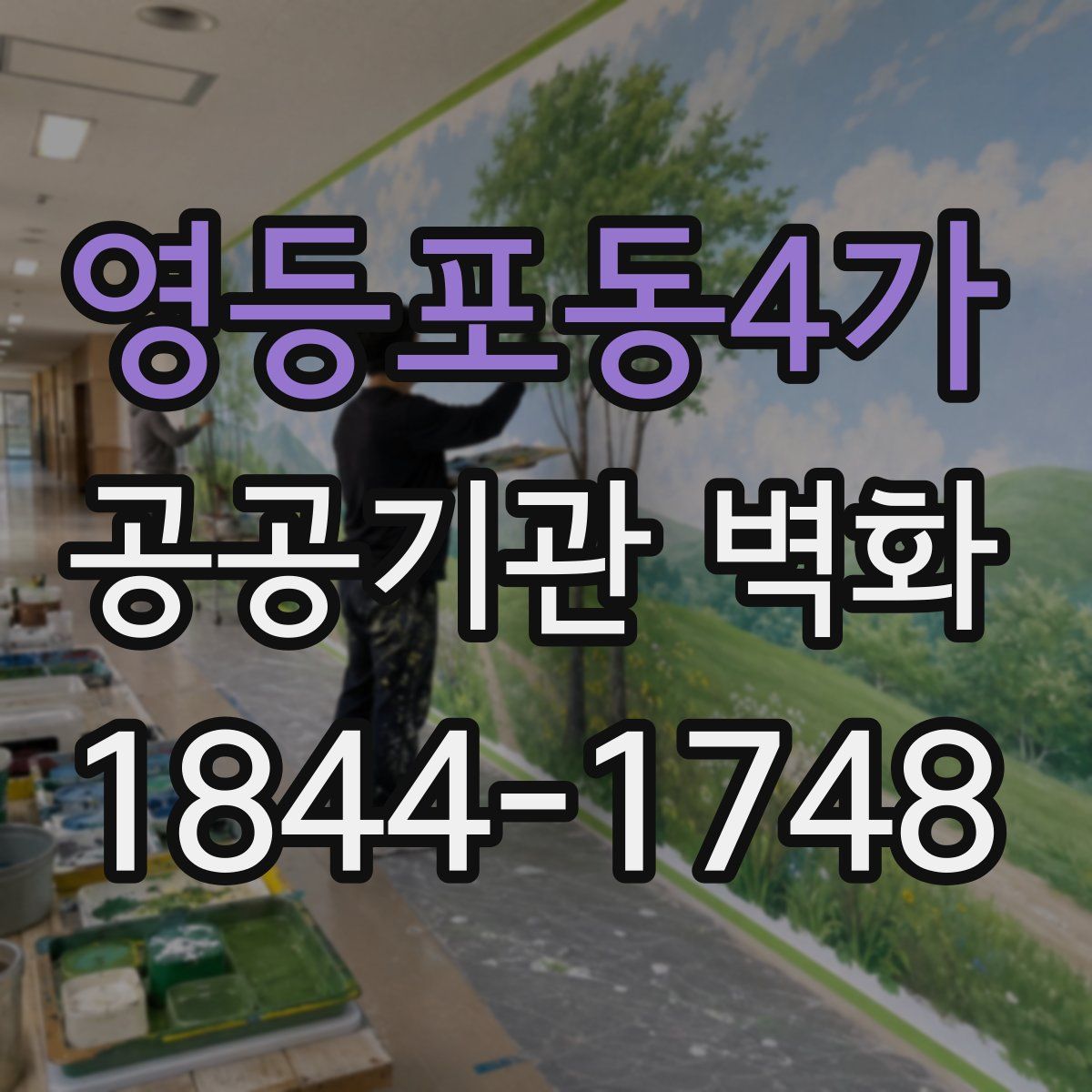 영등포동4가 공공기관 벽화