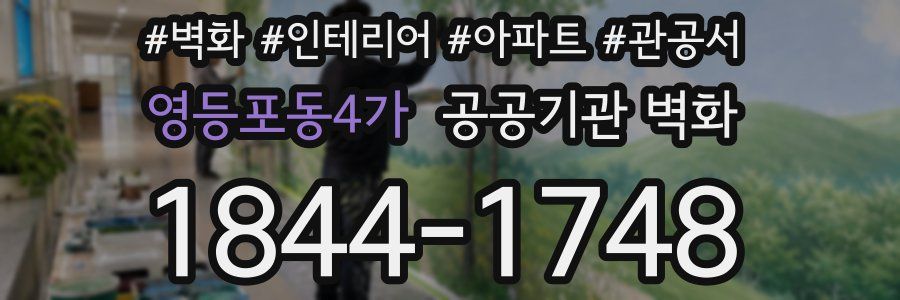 영등포동4가 공공기관 벽화