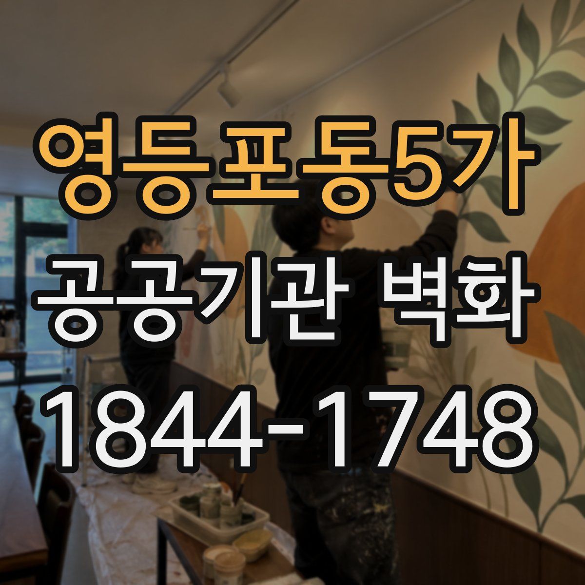 영등포동5가 공공기관 벽화