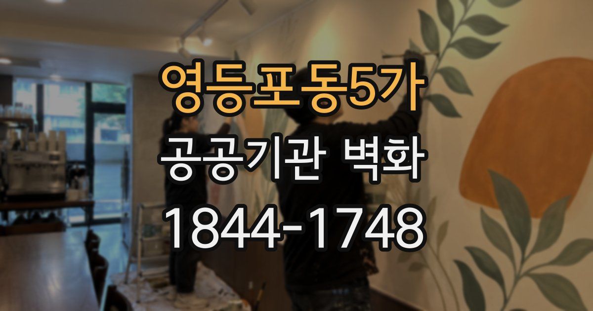 영등포동5가 공공기관 벽화