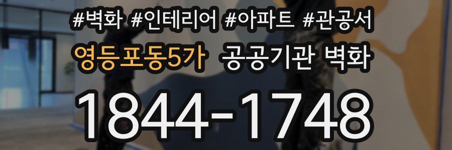 영등포동5가 공공기관 벽화