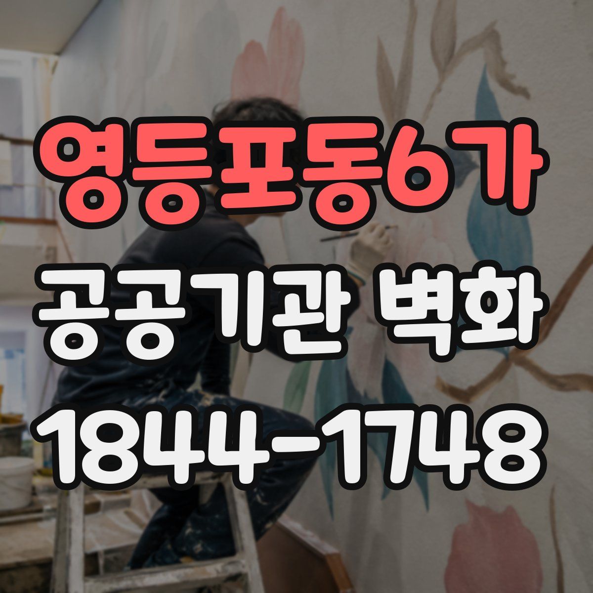 영등포동6가 공공기관 벽화