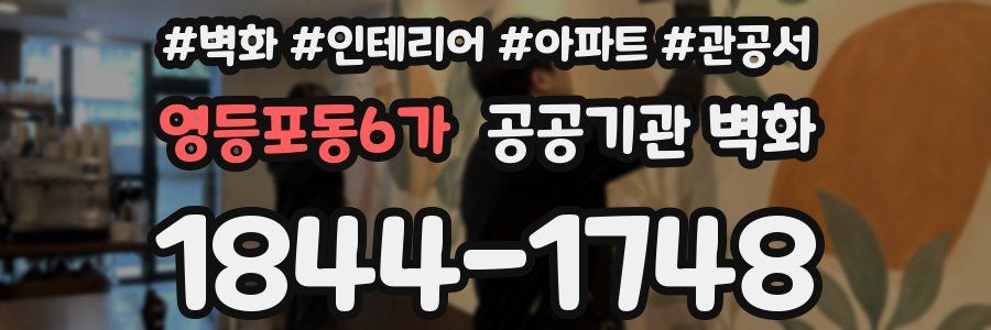 영등포동6가 공공기관 벽화
