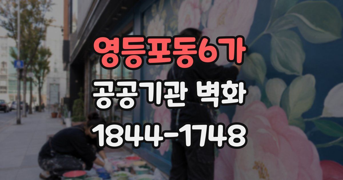 영등포동6가 공공기관 벽화