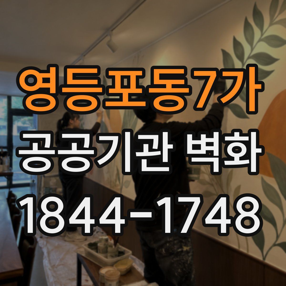 영등포동7가 공공기관 벽화