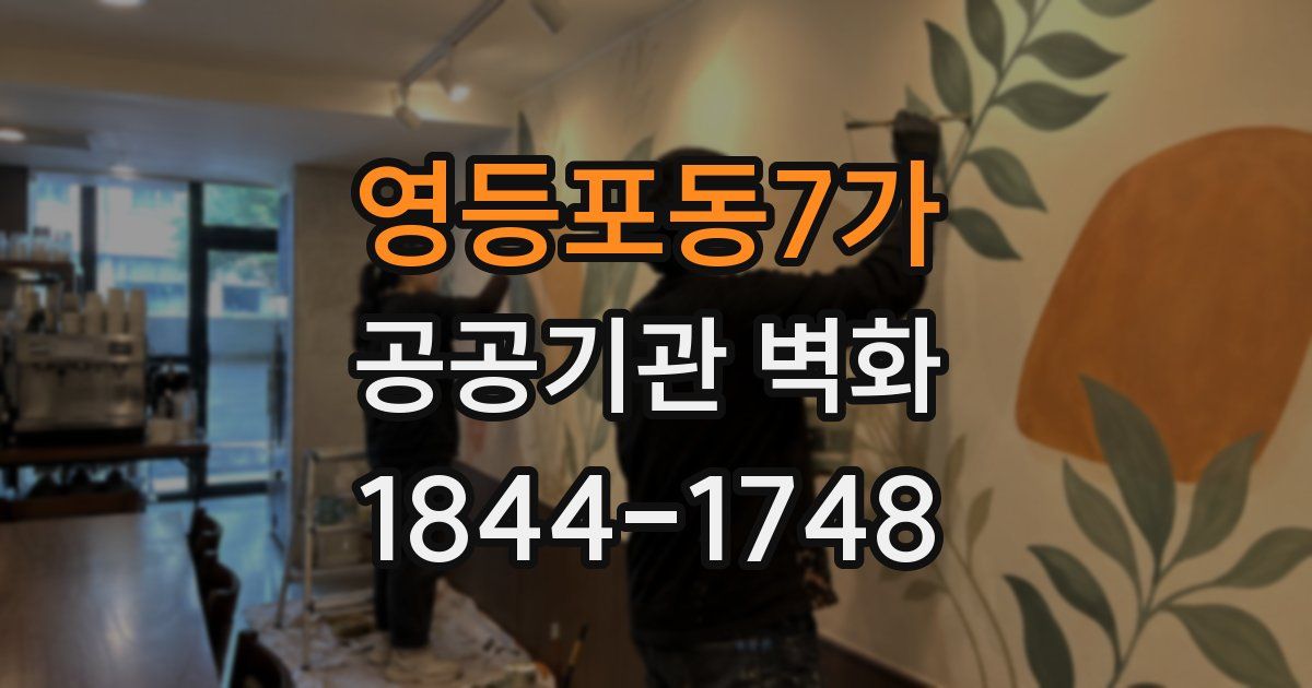 영등포동7가 공공기관 벽화