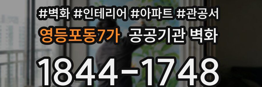영등포동7가 공공기관 벽화