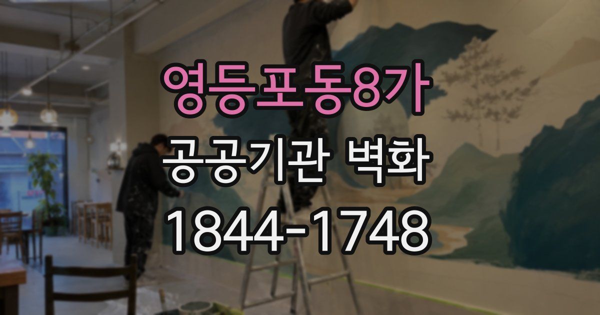 영등포동8가 공공기관 벽화
