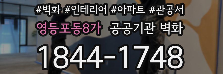 영등포동8가 공공기관 벽화