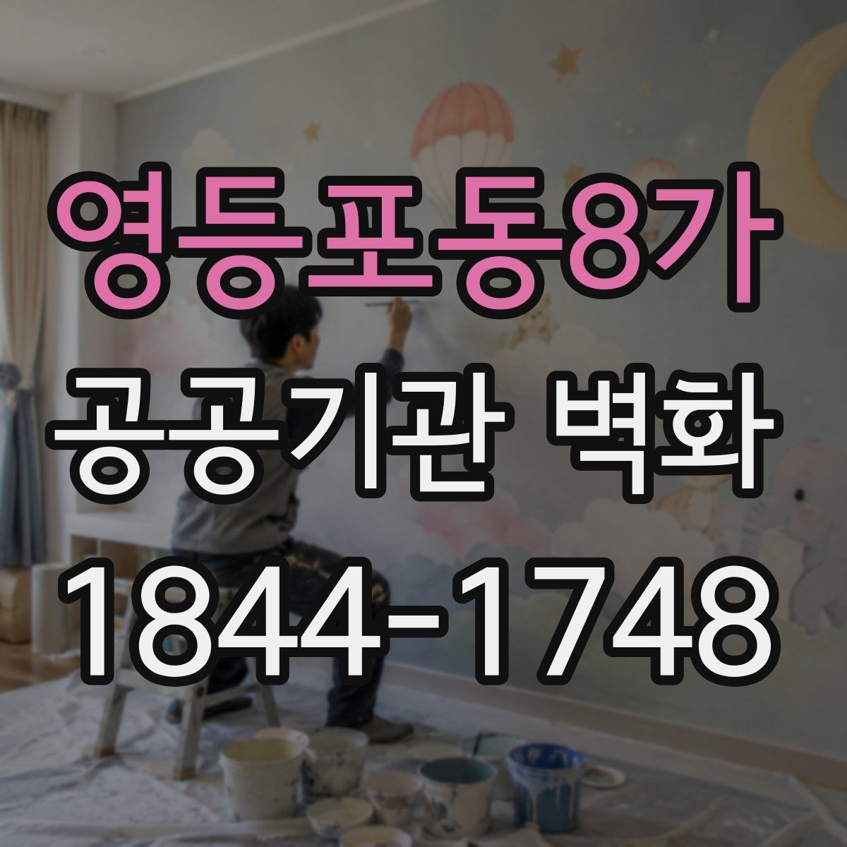 영등포동8가 공공기관 벽화