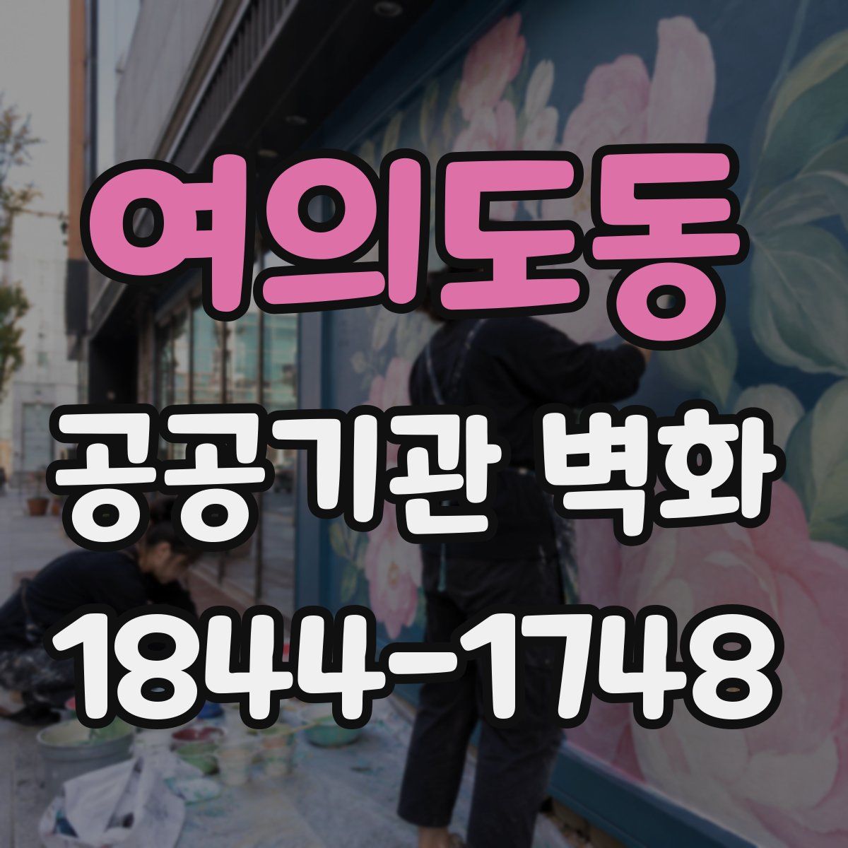 여의도동 공공기관 벽화