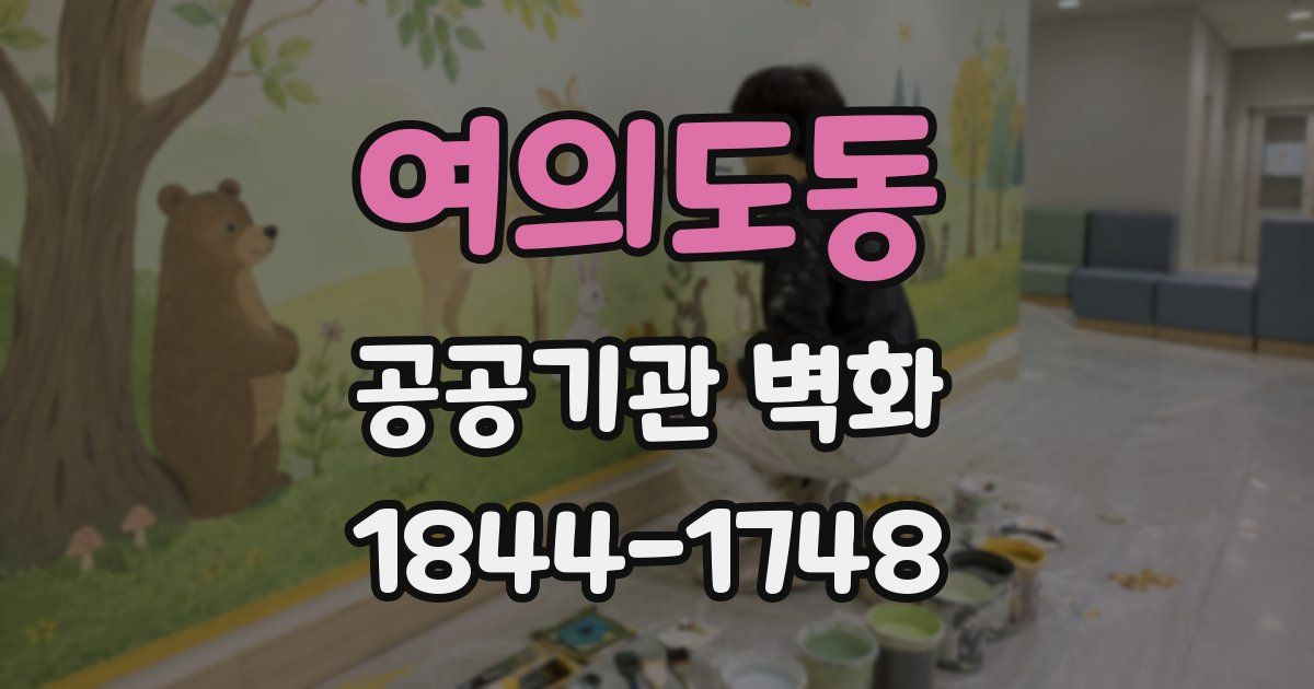 여의도동 공공기관 벽화