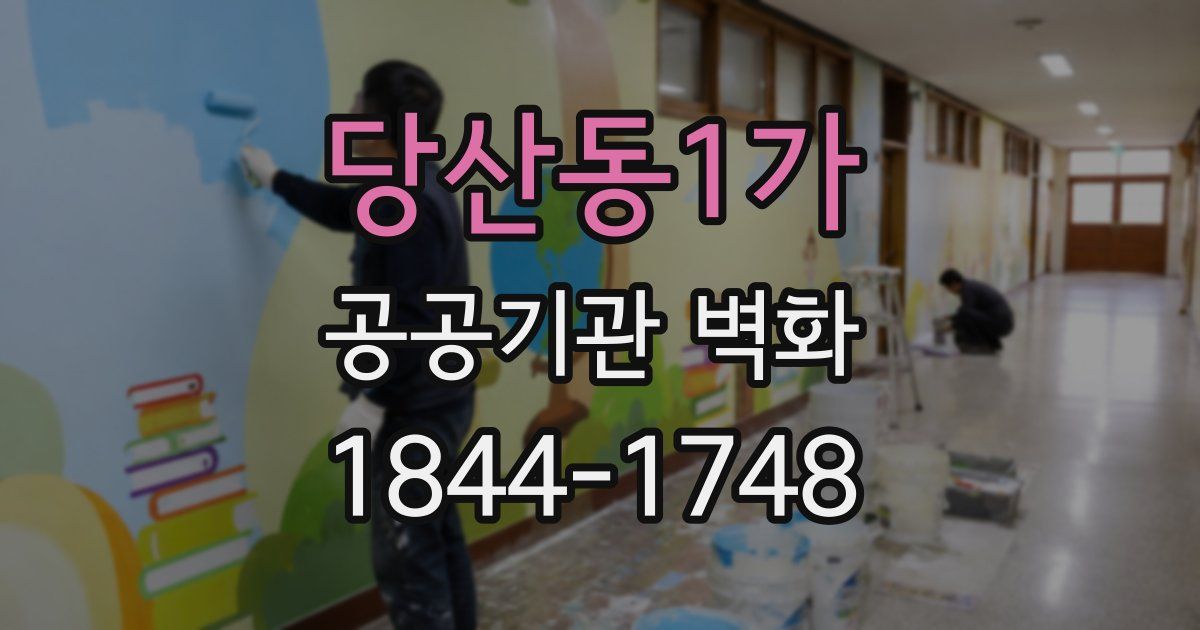 당산동1가 공공기관 벽화