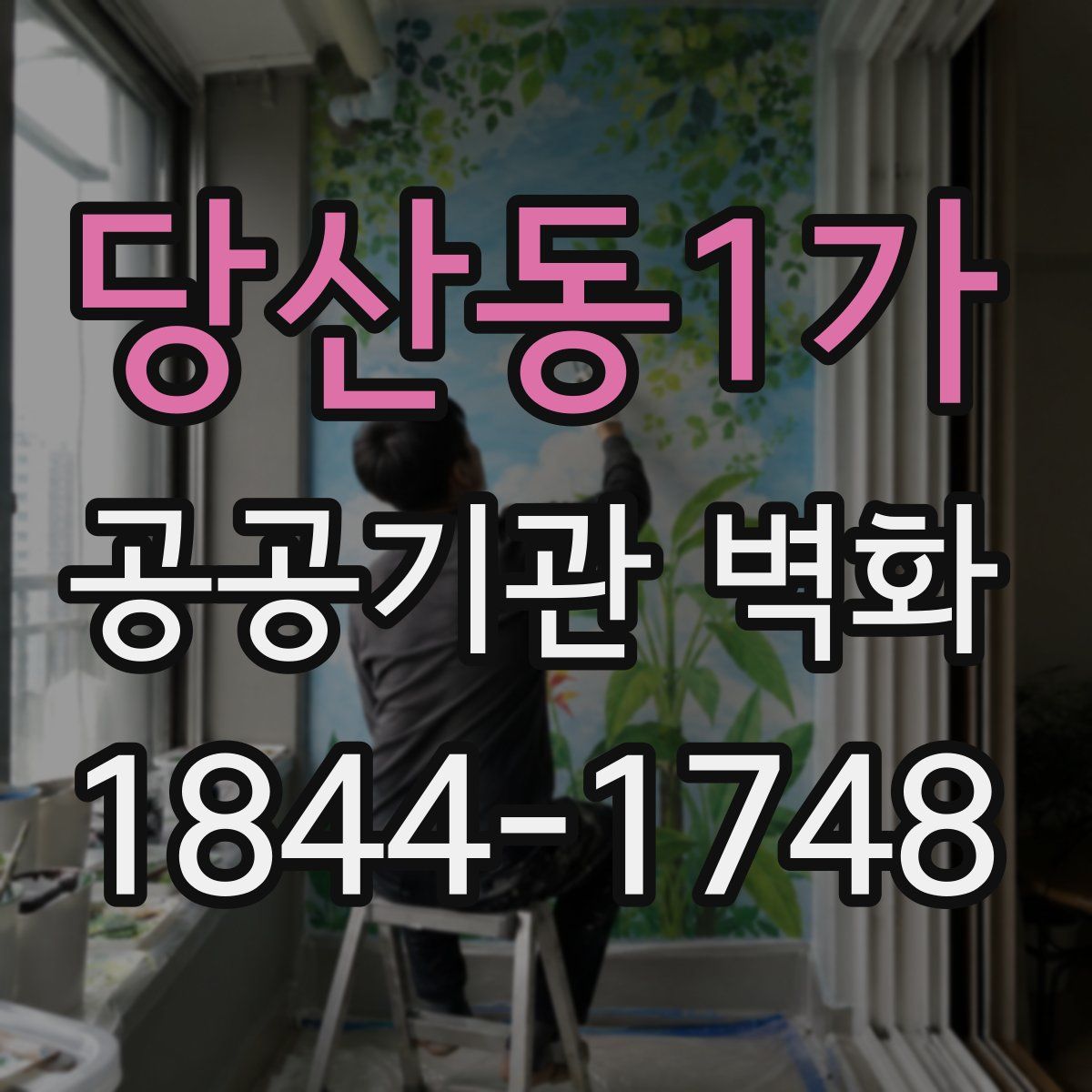 당산동1가 공공기관 벽화