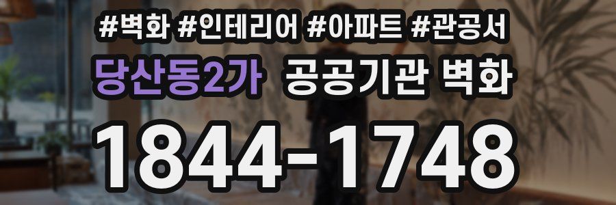 당산동2가 공공기관 벽화