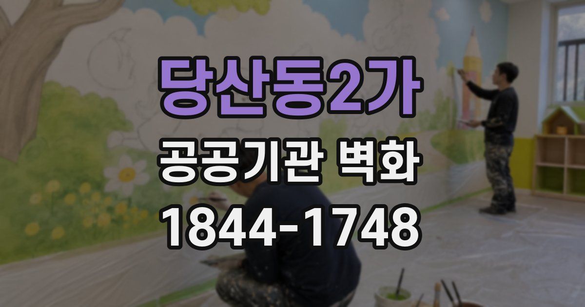 당산동2가 공공기관 벽화