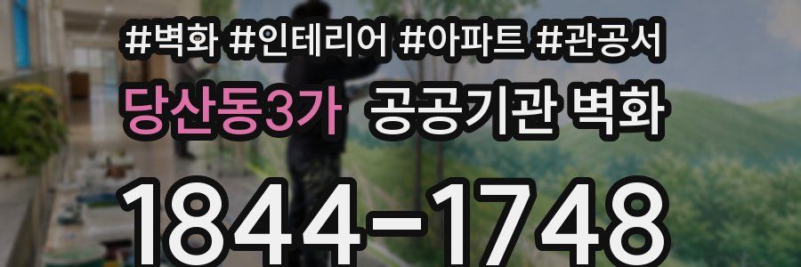 당산동3가 공공기관 벽화