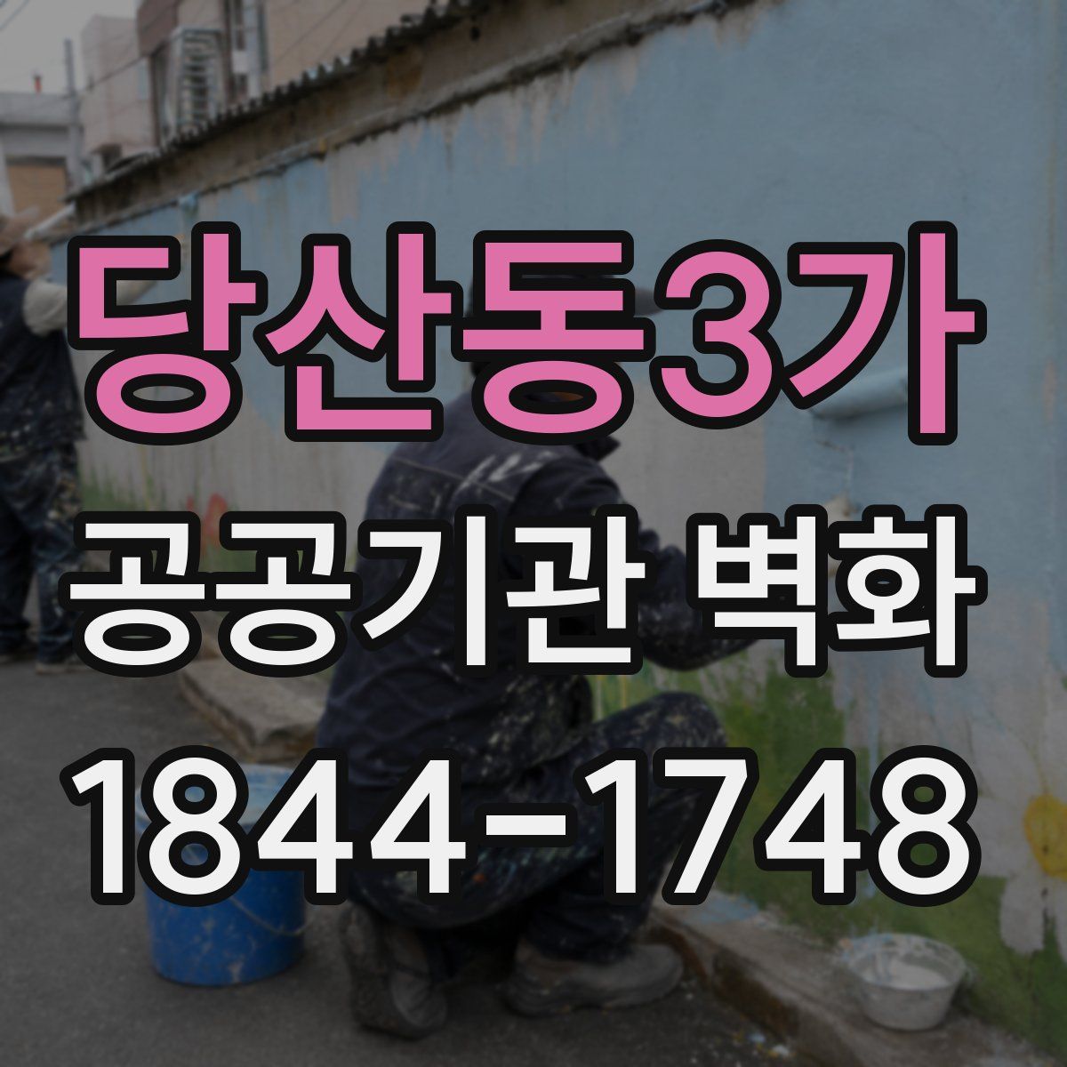 당산동3가 공공기관 벽화