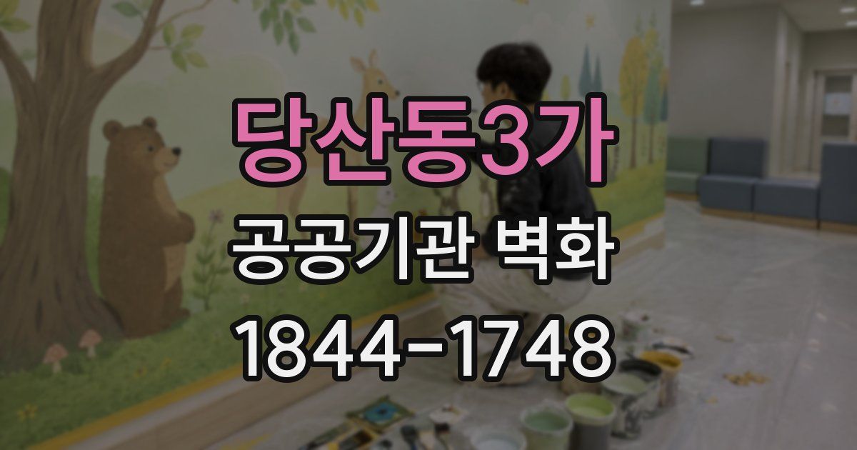 당산동3가 공공기관 벽화