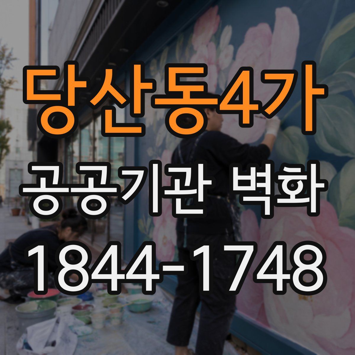 당산동4가 공공기관 벽화