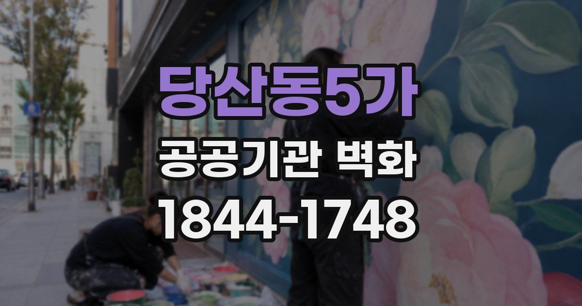 당산동5가 공공기관 벽화