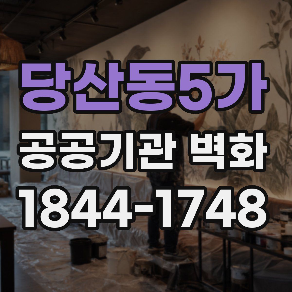 당산동5가 공공기관 벽화