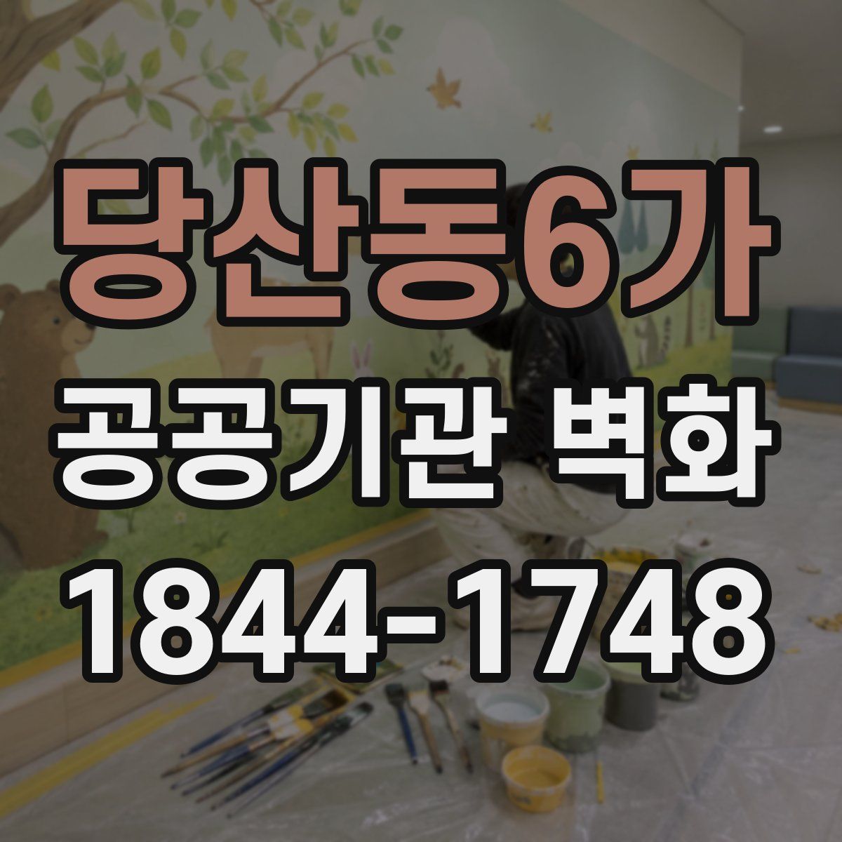 당산동6가 공공기관 벽화