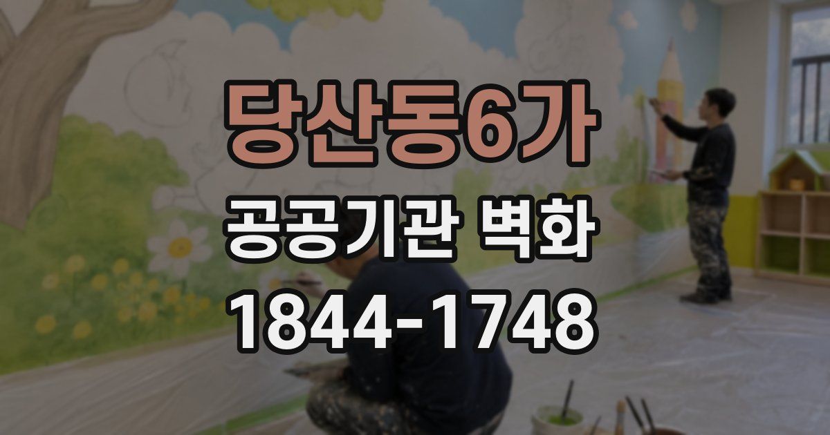 당산동6가 공공기관 벽화