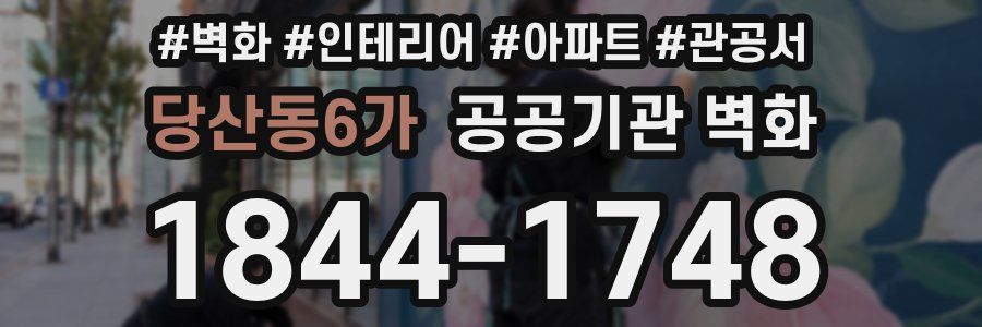 당산동6가 공공기관 벽화