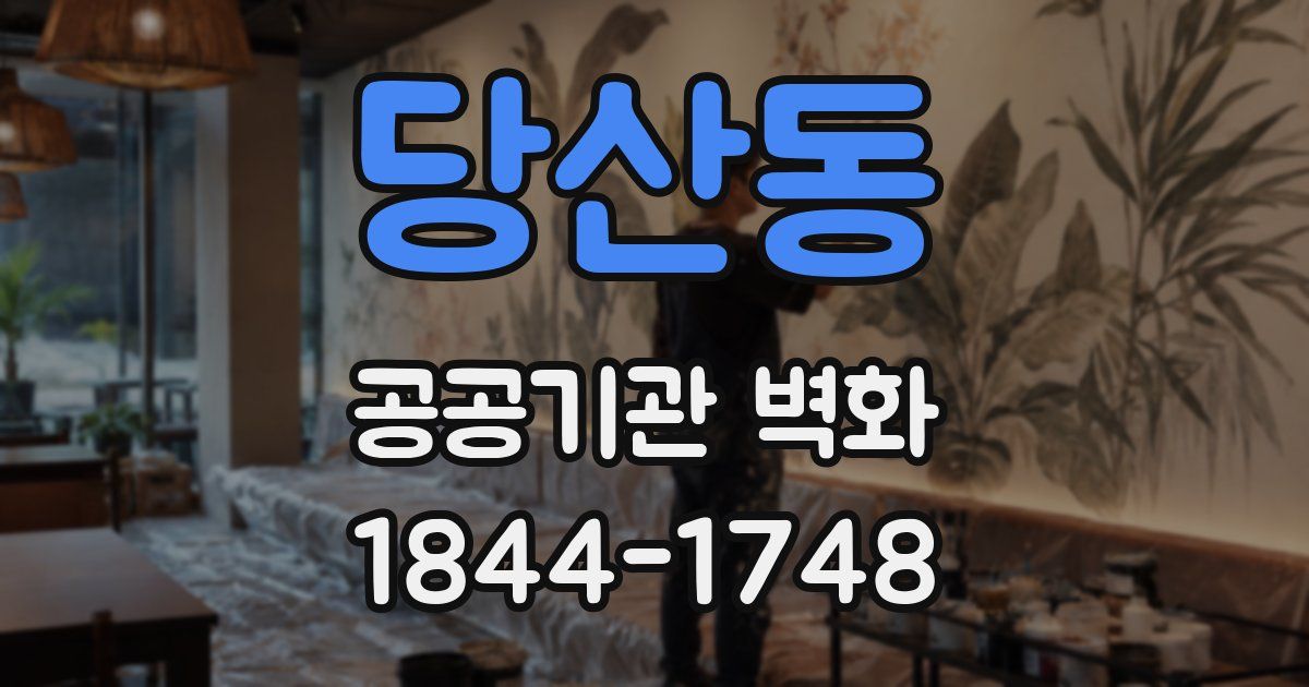 당산동 공공기관 벽화
