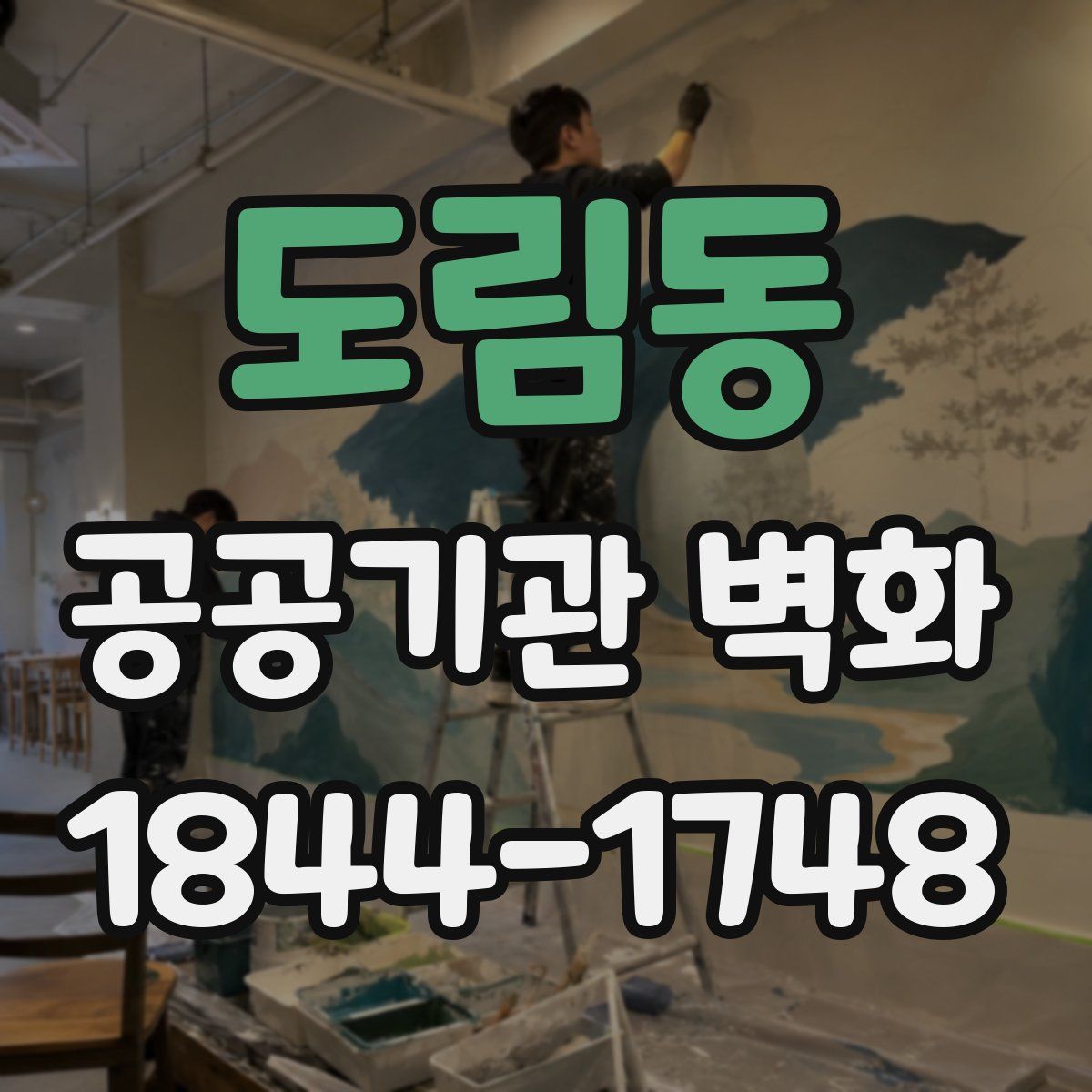 도림동 공공기관 벽화