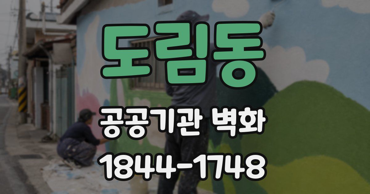 도림동 공공기관 벽화