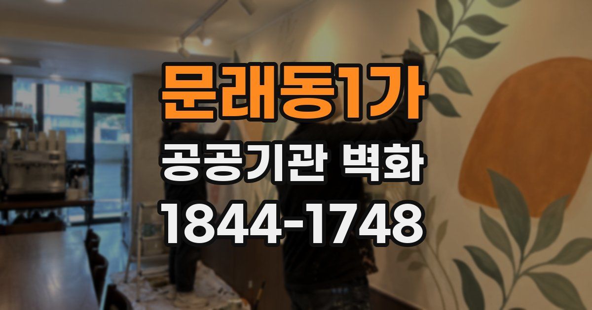 문래동1가 공공기관 벽화