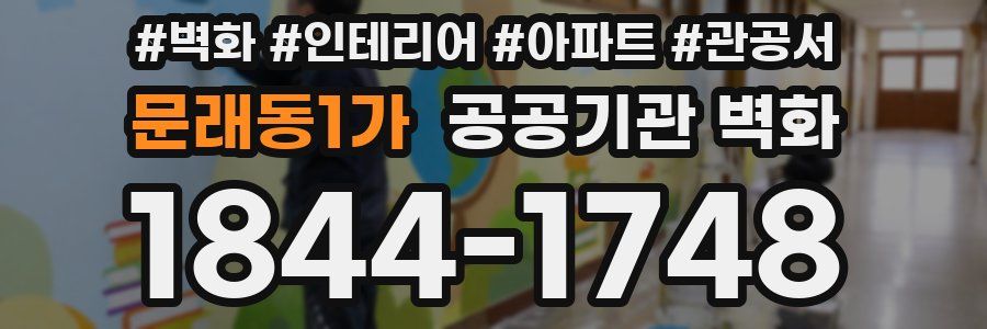 문래동1가 공공기관 벽화