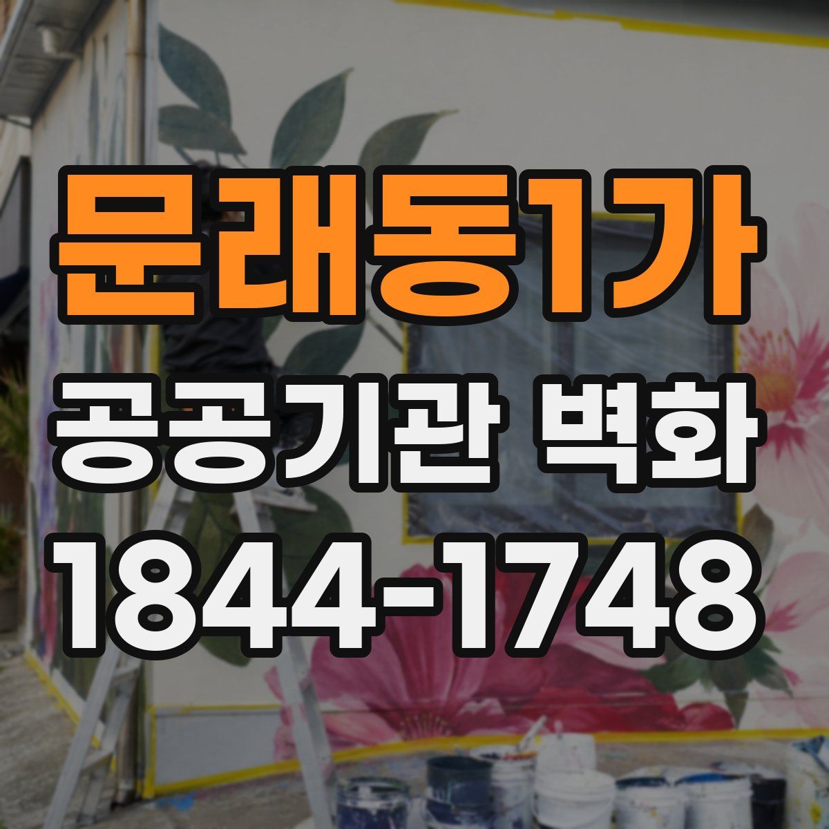 문래동1가 공공기관 벽화