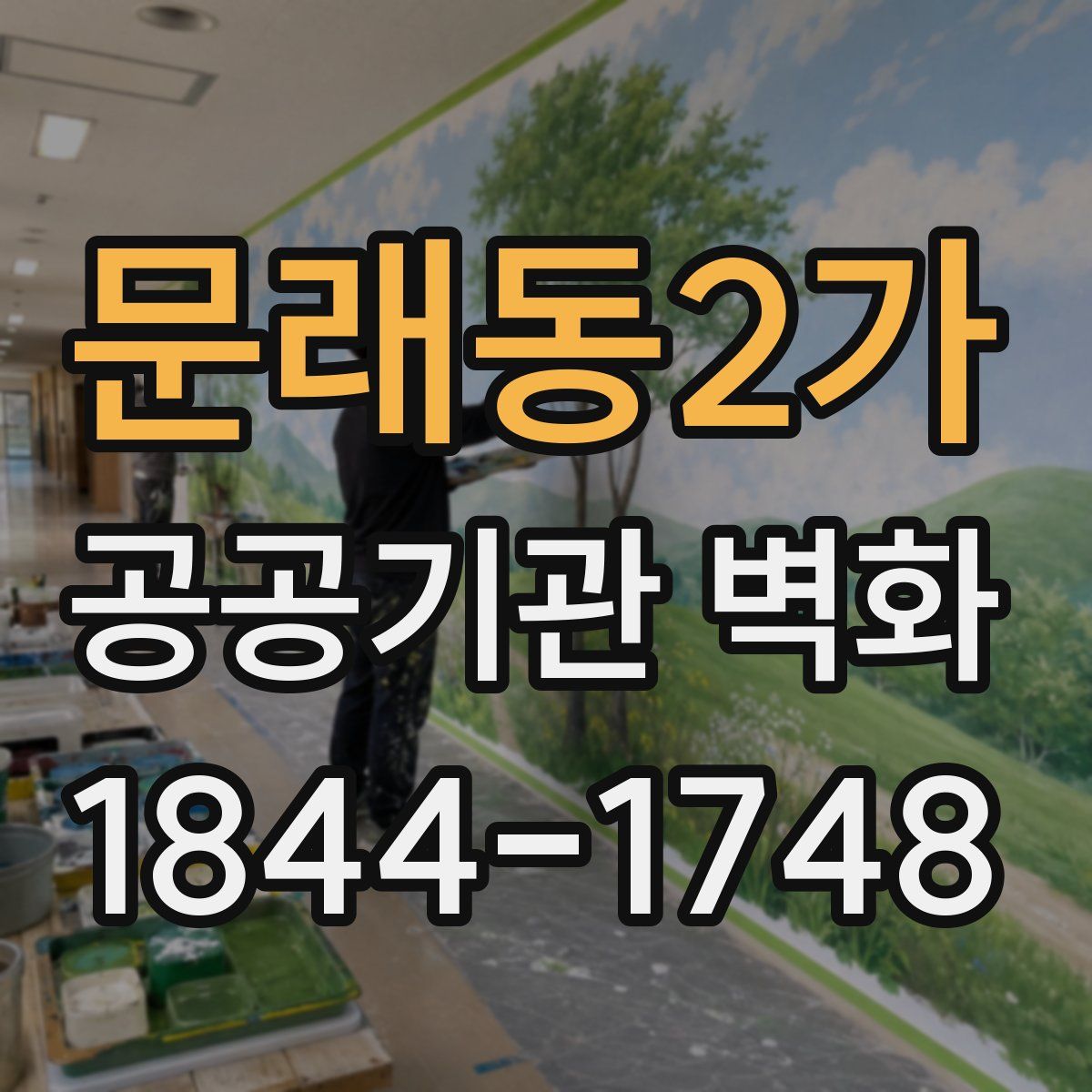 문래동2가 공공기관 벽화