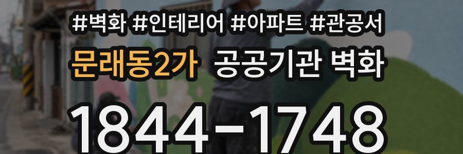 문래동2가 공공기관 벽화