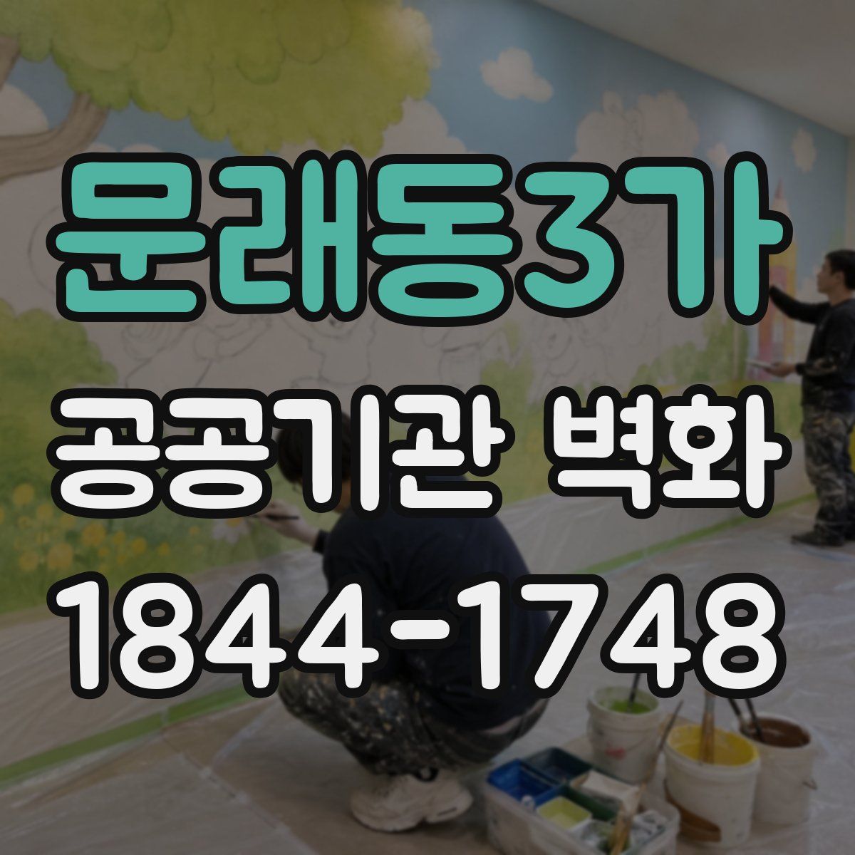 문래동3가 공공기관 벽화