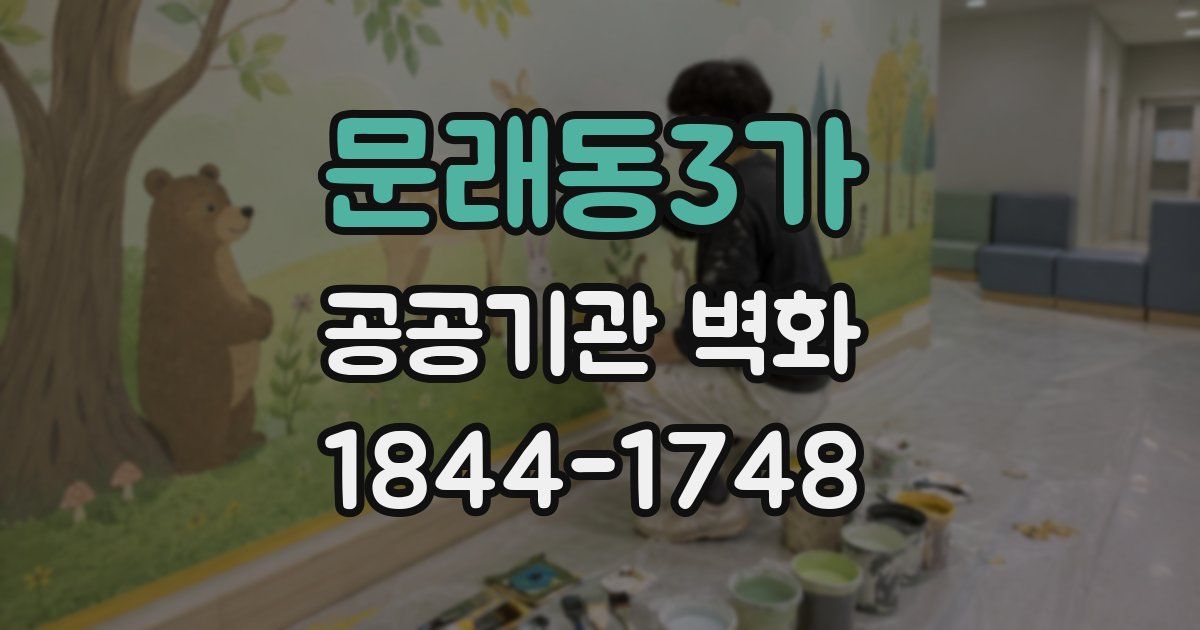 문래동3가 공공기관 벽화