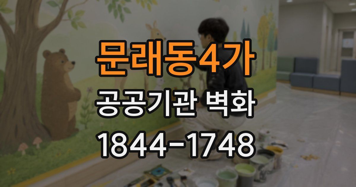 문래동4가 공공기관 벽화