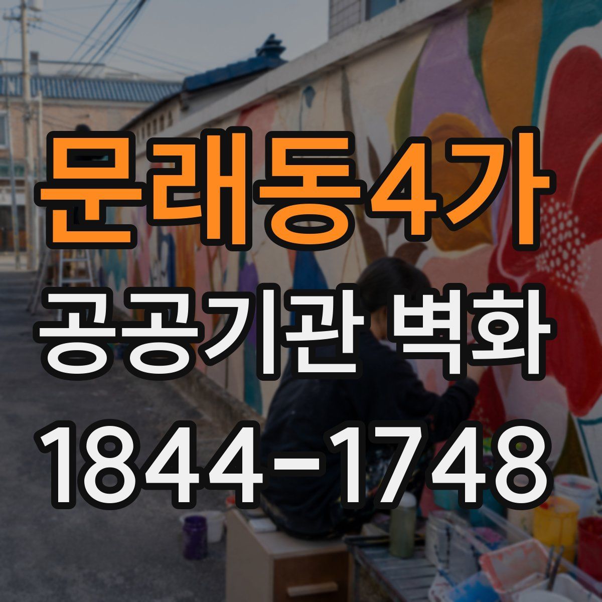 문래동4가 공공기관 벽화