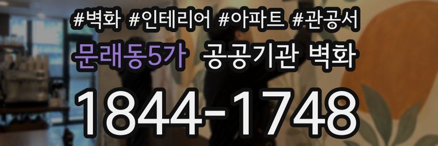 문래동5가 공공기관 벽화