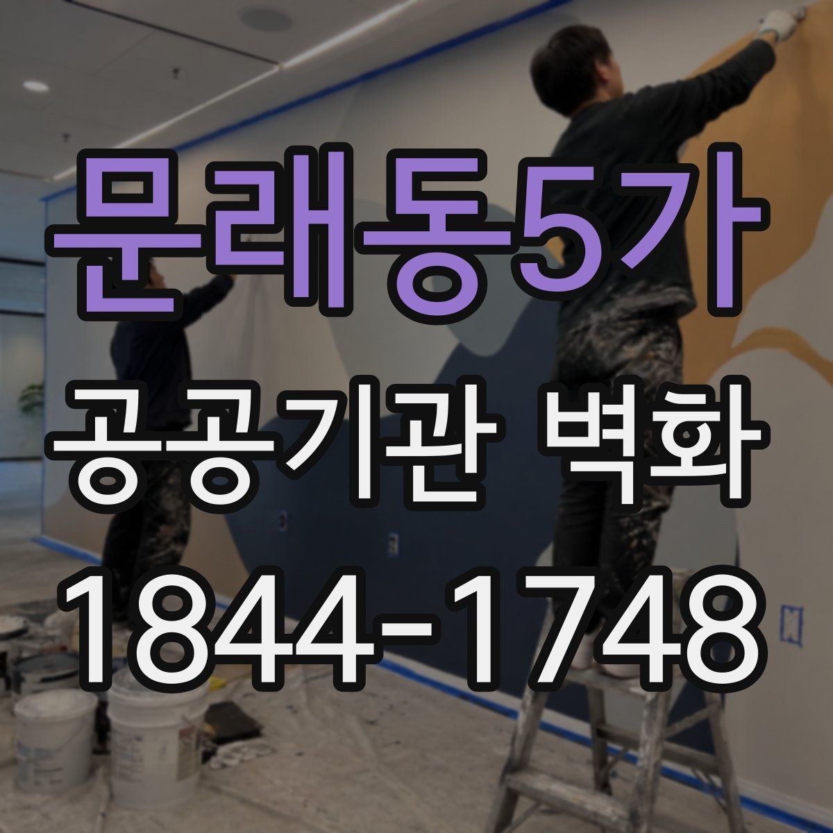 문래동5가 공공기관 벽화