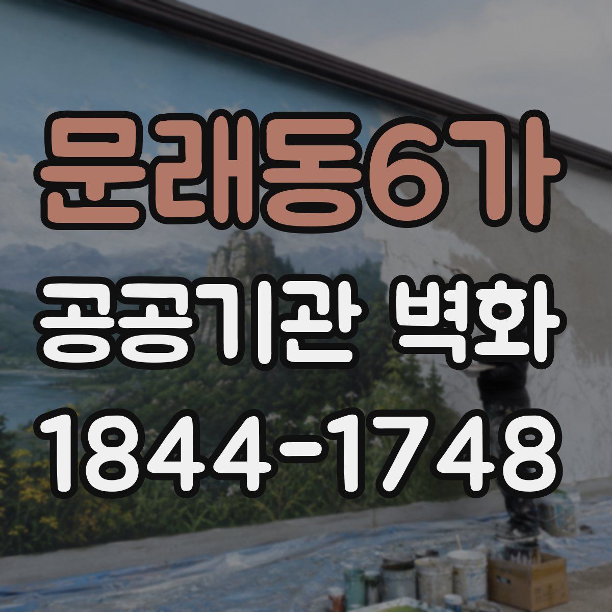 문래동6가 공공기관 벽화