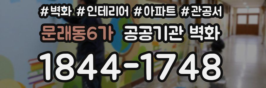 문래동6가 공공기관 벽화