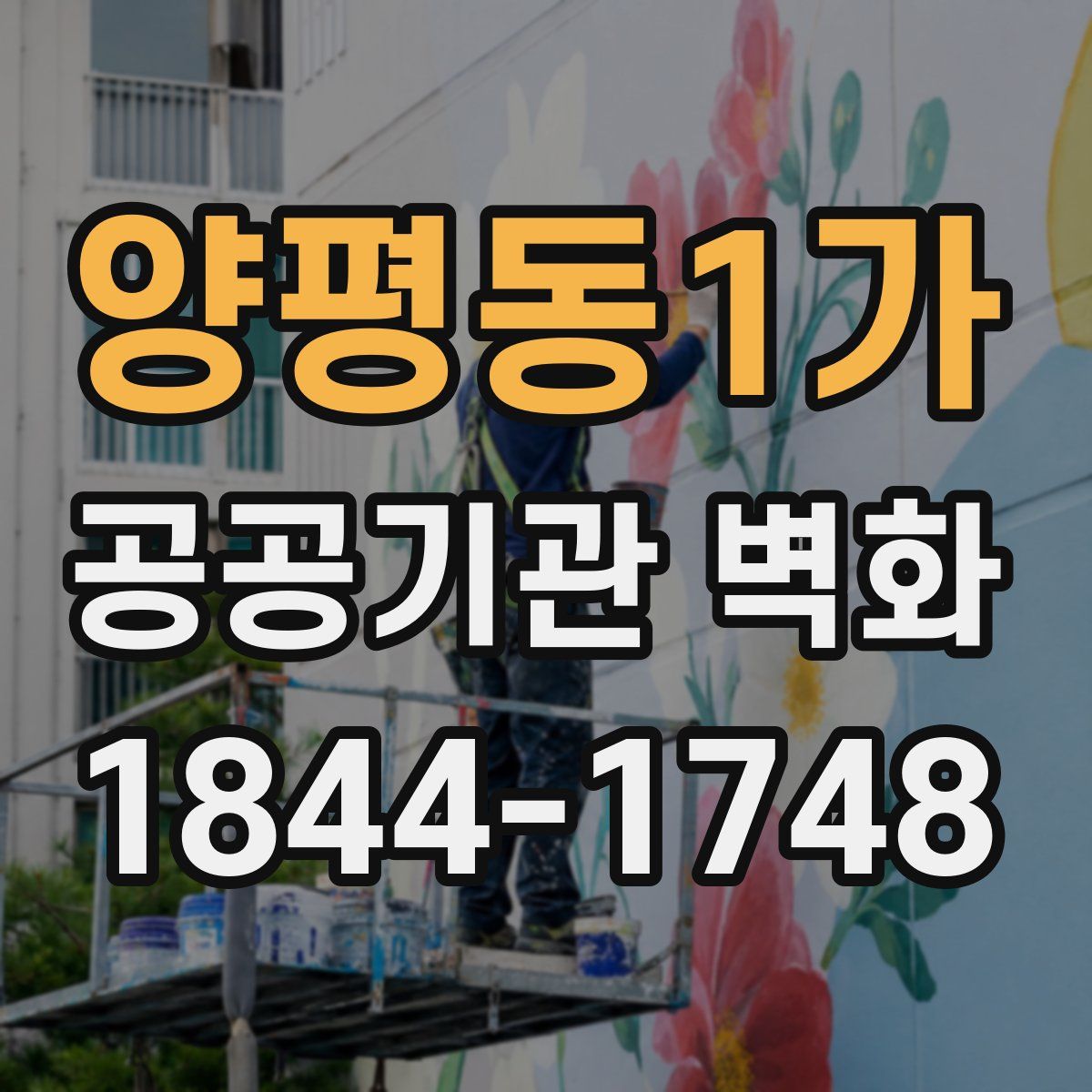 양평동1가 공공기관 벽화