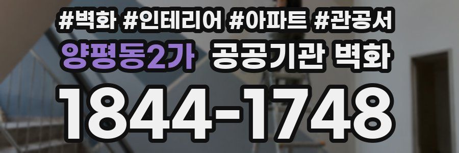 양평동2가 공공기관 벽화